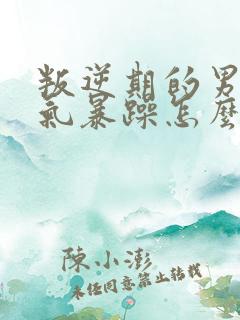 叛逆期的男孩脾气暴躁怎么办