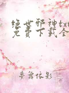 绝世邪神txt免费下载全本