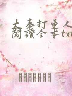大奉打更人免费阅读全本txt