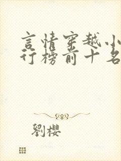 言情穿越小说排行榜前十名