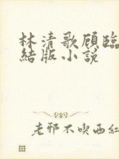 林清歌顾临骁完结版小说