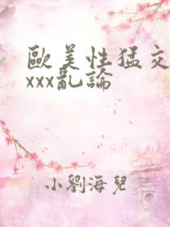 欧美性猛交xxxxx乱论
