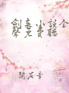 剑来小说全集有声免费听