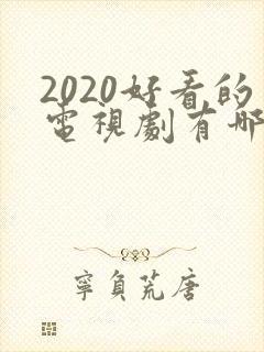 2020好看的电视剧有哪些推荐