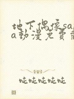 地下偶像sana动漫免费观看