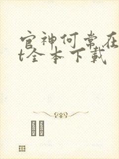 官神何常在txt全本下载