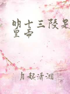 明十三陵是哪些皇帝