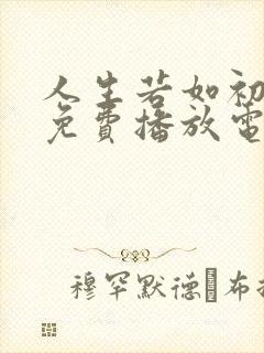 人生若如初相见免费播放电视剧