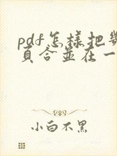 pdf怎样把几页合并在一页上