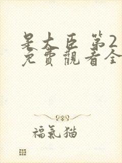 是大臣 第2季免费观看全集