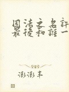 因法之名许子蒙最后和谁一起