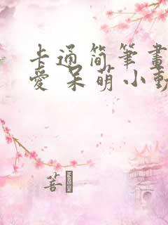 卡通简笔画 可爱 呆萌小动物