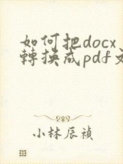 如何把docx转换成pdf文件
