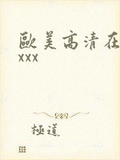 欧美高清在线xxxx