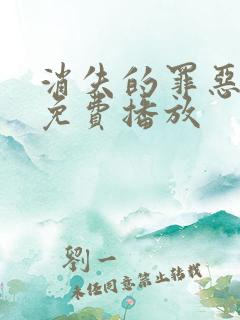 消失的罪恶电影免费播放