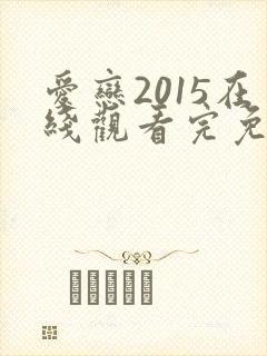 爱恋2015在线观看完免费高清原声满天星美剧
