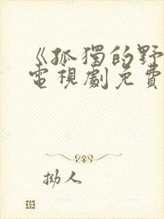 《孤独的野兽》电视剧免费观看