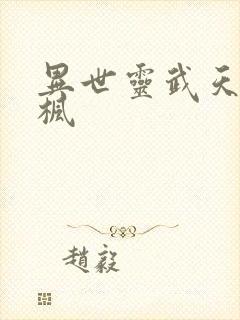 异世灵武天下禹枫