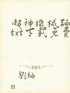 超神机械师小说txt下载免费