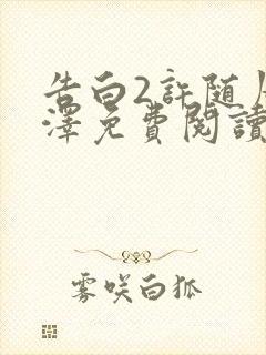 告白2许随周京泽免费阅读
