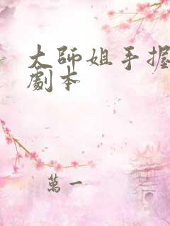 大师姐手握爽文剧本