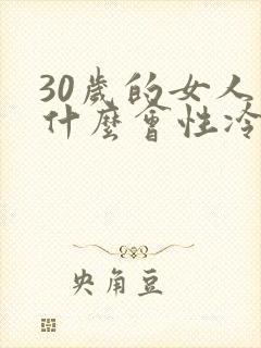 30岁的女人为什么会性冷淡