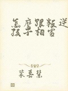 怎么跟叛逆期的孩子相处