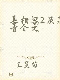 长相思2原著速看全文