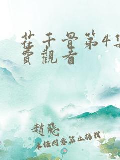 花千骨第4集免费观看