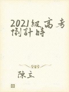 2021级高考倒计时