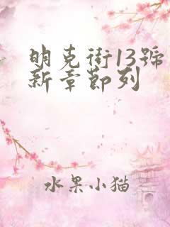 明克街13号最新章节列