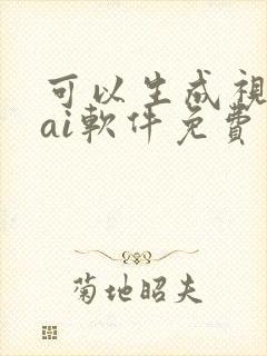 可以生成视频的ai软件免费