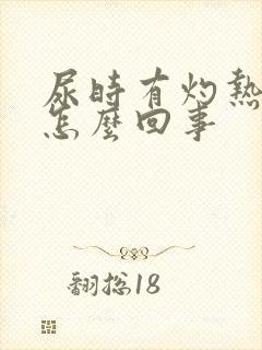 尿时有灼热感是怎么回事