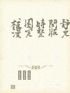 校园时间静止动漫完整版免费版
