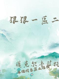 狠狠一区二区