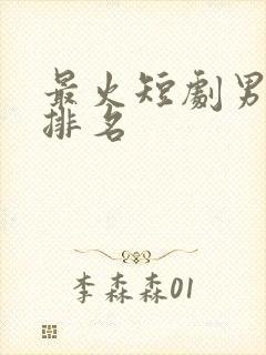 最火短剧男主角排名