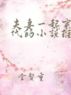 夫妻一起穿越古代的小说推荐