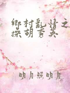 乡村乱情之小雷操胡秀英