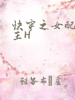 快穿之女配勾男主H
