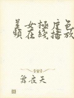 美女极度色诱视频在线播放