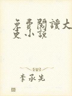 免费阅读大周仙吏小说