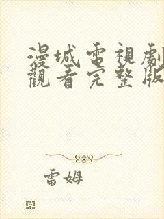 漫城电视剧免费观看完整版