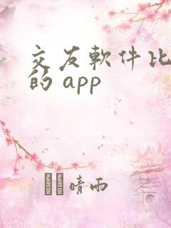 交友软件比较好的 app