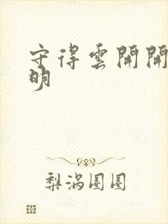 守得云开开见月明
