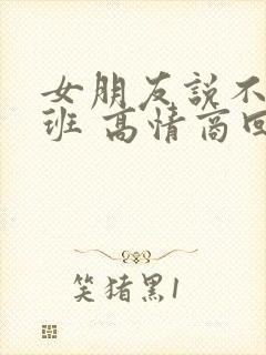 女朋友说不想上班 高情商回复