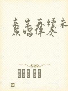 来生再续未了情原唱伴奏