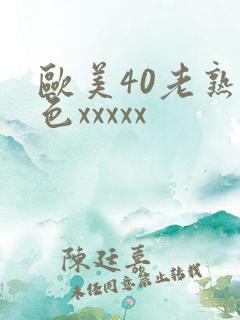 欧美40老熟妇色xxxxx
