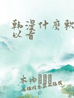 韩漫什么软件可以看