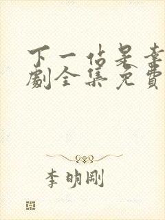 下一站是幸福短剧全集免费观看