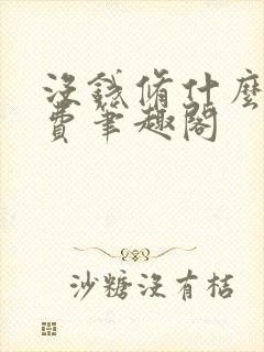 没钱修什么仙免费笔趣阁